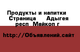  Продукты и напитки - Страница 2 . Адыгея респ.,Майкоп г.